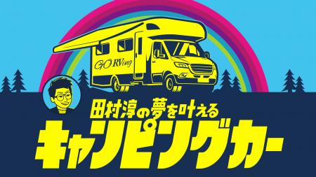 キャンピングカーで夢を叶える旅番組「田村淳の夢を叶