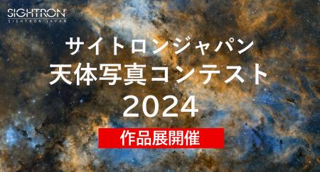 「サイトロンジャパン天体写真コンテスト2024 入賞作