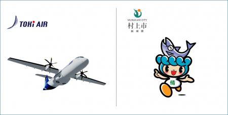 「トキエア×新潟県村上市」市民割を開始
