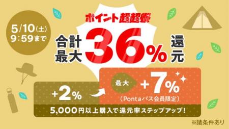 au PAY マーケット、最大36%ポイント還元のポイント超