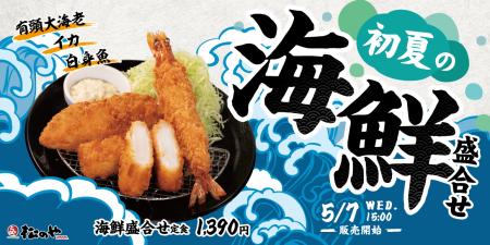 【松のや】今年も登場！　「海鮮盛合せ定食」発売