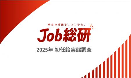 Job総研『2025年 初任給実態調査』を実施　平均額 26 