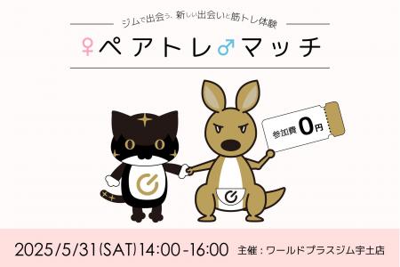 出会いの新体験！フィットネスジム×マッチングイベン