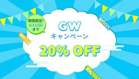 ゴールデンウィーク限定！全製品20％OFFの特別キutf-8