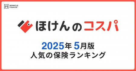 【ほけんのコスパ】2025年5月度の「人気保険ランキン
