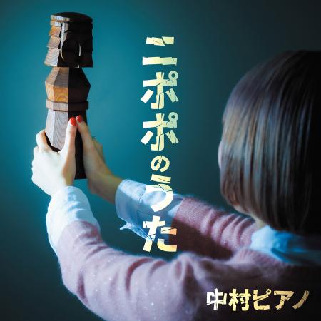 中村ピアノが、北海道・オホーツク海を舞台にした「ニ