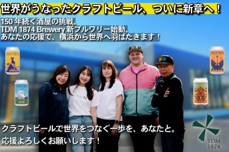 創業150年の老舗酒屋発「TDM 1874 Brewery」クラウド