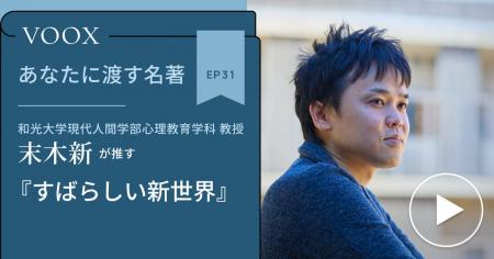 和光大学教授・末木新さん『あなたに渡す名著『すばら