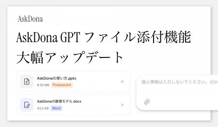 AskDona、「 ファイル添付 」機能を大幅アップデート