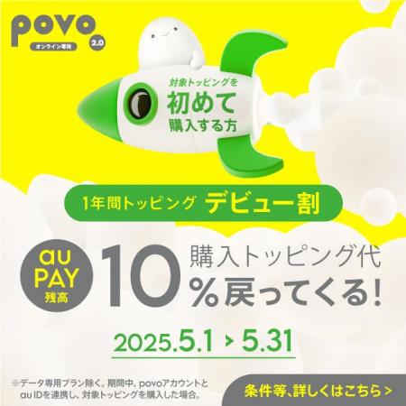 povo、1年間トッピングの初購入で10％相当を還元する