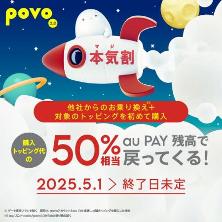 povo、他社から乗り換えで対象の1年間トッピングが実