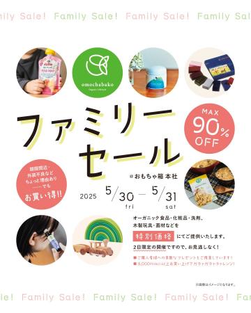 omochabakoファミリーセール！2025年5月３０日(金)３