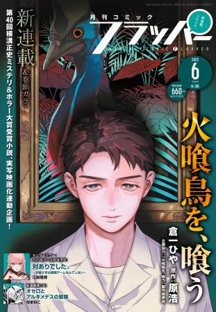 月刊コミックフラッパー6月号が2025年5月2日（金）に