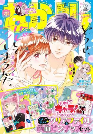 『どうせ、恋してしまうんだ。』の表紙が目印★ふろく