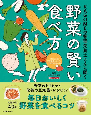身近な40種類の野菜について、栄養価、おいしさの特徴