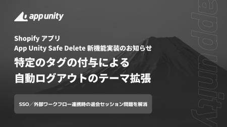 Shopifyアプリ「App Unity Safe Delete」、特定のタグ