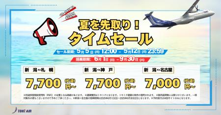 トキエア、夏を先取り！全路線対象のタイムセール実施