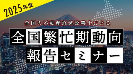 不動産オーナー向けセミナー「2025年度 全国の不動産
