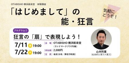【OTABISHO 横浜能楽堂】気軽に狂言を体験する講座「