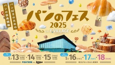 『パンのフェス2025 in Fビレッジ』会場限定販売のパ