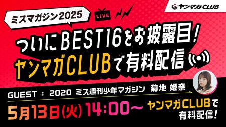 今年も「ミスマガジン2025ベスト16お披露目イベント」