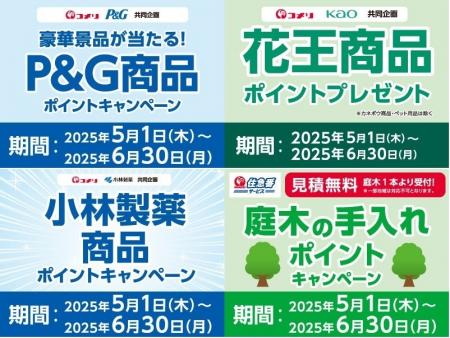 【コメリカード会員様特典】豪華景品やコメリポイント