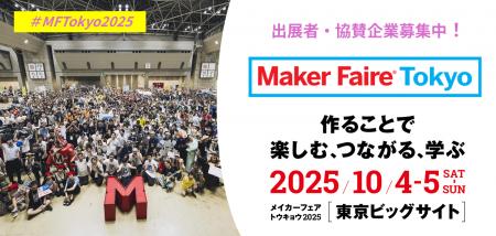 「Maker Faire Tokyo 2025」の出展者・協賛企業を募集