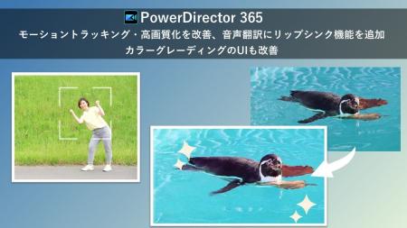 サイバーリンク、「PowerDirector」のモーショントラ