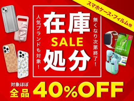 【対象商品ほぼ40％オフ】iPhoneケースやスマホアクセ
