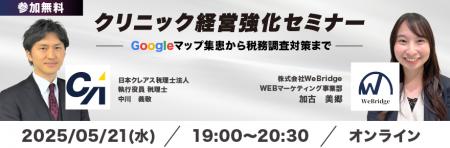 【無料ウェビナー開催】クリニック経営強化セミナー　