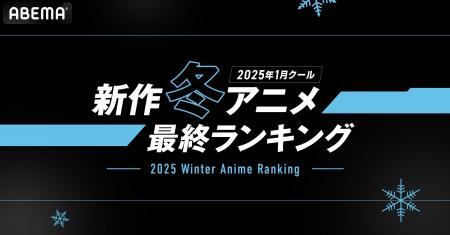 2025年新作冬アニメの「ABEMA」最終ランキングを発表