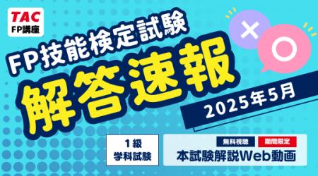 【2025年5月FP技能検定試験】「本試験解説Web動画（１