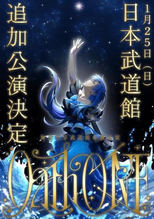 如月千早の武道館単独公演「OathONE」の追加公演が決