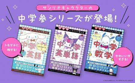 クロミ、シナモロール、ポチャッコと「英単語」「英語