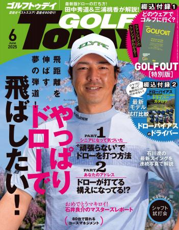 『GOLF TODAY（ゴルフトゥデイ）2025年6月号』発売!!