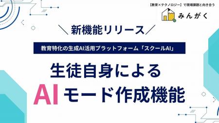 教育現場向け生成AIプラットフォーム「スクールAI」、