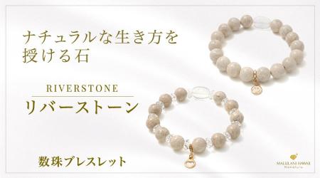 自分らしい生き方をサポートする天然石「リバーストー