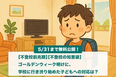 【期間限定：無料公開】子どもがゴールデンウィーク明