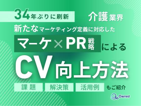 介護業界向け｜新たなマーケティング定義×PR戦略でCV