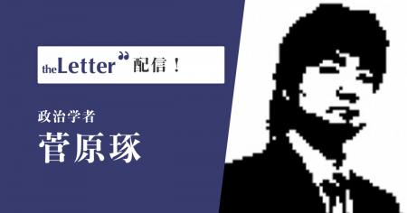 政治学者の「菅原琢」氏がプロ向け執筆プラットフォー