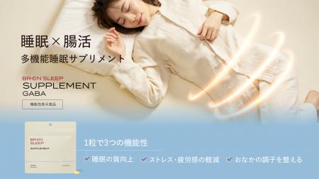＜脳×腸の同時アプローチ＞が睡眠の質を向上する！ １