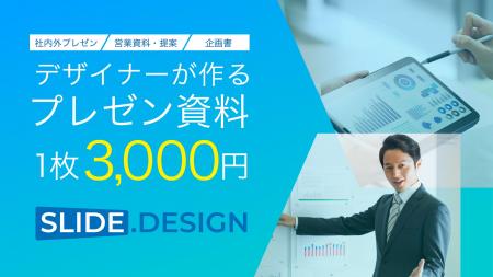 株式会社GLUGがビジネス資料作成代行サービスの「スラ