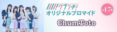 アイドルグループ「ChumToto」のオリジナルブロマイド