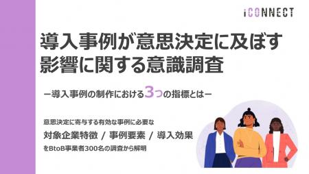 導入事例活用調査：BtoB企業の8割が意思決定に「導入