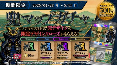 開始2日で「兜マップガチャ」が完売。ゲームの促進で