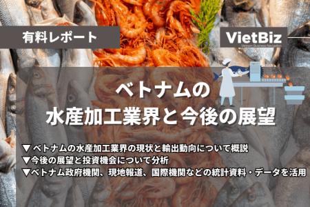 ベトナム市場調査レポート販売｜ベトナムの水産加工業