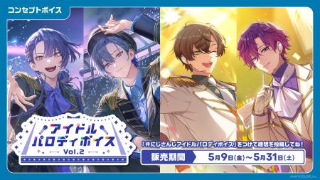 「にじさんじ アイドルパロディボイス Vol.2」「にじ