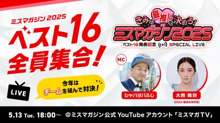 応募総数2,826人から選ばれた16名が生配信イベントに