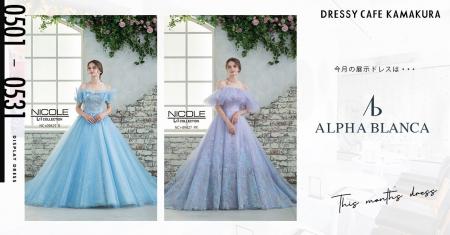 【DRESSY CAFE KAMAKURA】5月のディスプレイドレスは