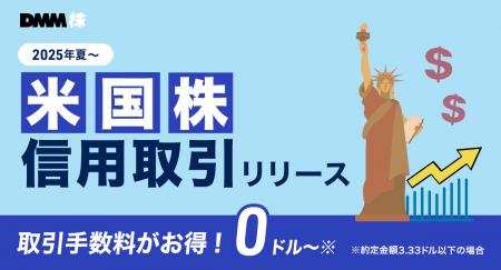 【DMM 株】米国株信用取引の口座開設受付を開始いたし